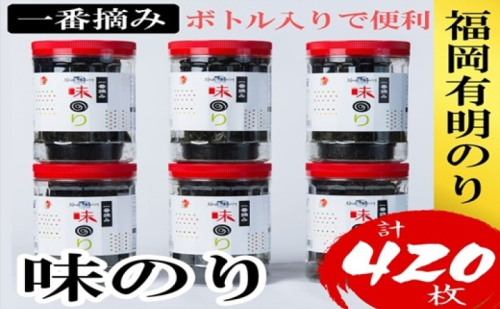 海苔 福岡有明のり(味のり) 計420枚(10切70枚×6ボトル分) 有明海産の一番摘み限定 味海苔 2316562 - 福岡県朝倉市