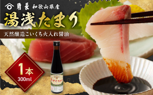 ZC6025_角長 湯浅たまり（天然醸造こいくち火入れ醤油）300ml 2316563 - 和歌山県湯浅町
