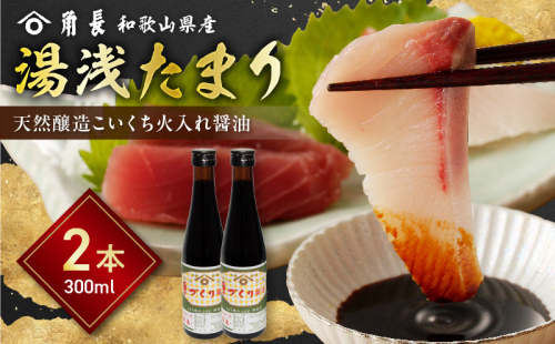 ZC6026_角長 湯浅たまり（天然醸造こいくち火入れ醤油）300ml×２本 2316564 - 和歌山県湯浅町