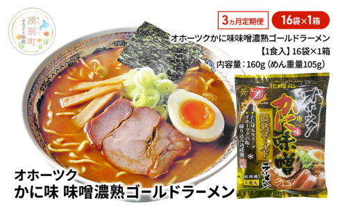 定期便3ヵ月 オホーツクかに味味噌濃熟ゴールドラーメン16袋×1箱 [ラーメン 麺類 味噌味 乾燥麺 つらら ] 2316566 - 北海道湧別町