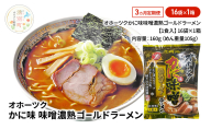 定期便3ヵ月 オホーツクかに味味噌濃熟ゴールドラーメン16袋×1箱 [ラーメン 麺類 味噌味 乾燥麺 つらら ]