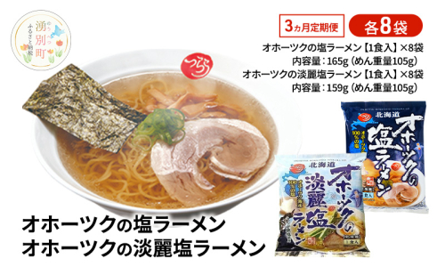定期便3ヵ月 オホーツクの塩ラーメン オホーツクの淡麗塩ラーメン 各8袋 [ラーメン 麺類 塩味 乾燥麺 つらら ] 2316567 - 北海道湧別町