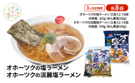 定期便3ヵ月 オホーツクの塩ラーメン オホーツクの淡麗塩ラーメン 各8袋 [ラーメン 麺類 塩味 乾燥麺 つらら ]