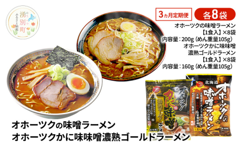 定期便3ヵ月 オホーツクの味噌ラーメン オホーツクかに味味噌濃熟ゴールドラーメン 各8袋 [ラーメン 麺類 味噌味 乾燥麺 つらら ] 2316568 - 北海道湧別町