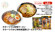 定期便3ヵ月 オホーツクの味噌ラーメン オホーツクかに味味噌濃熟ゴールドラーメン 各8袋 [ラーメン 麺類 味噌味 乾燥麺 つらら ]