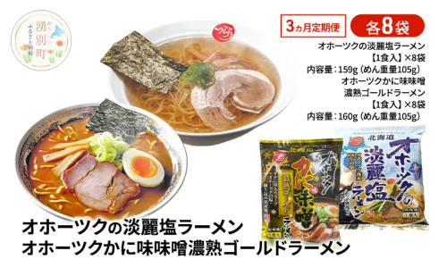 定期便3ヵ月 オホーツクの淡麗塩ラーメン オホーツクかに味味噌濃熟ゴールドラーメン 各8袋 [ラーメン 麺類 塩味 味噌味 乾燥麺 つらら ] 2316569 - 北海道湧別町