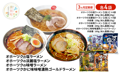 定期便3ヵ月 オホーツクの塩ラーメン オホーツクの淡麗塩ラーメン オホーツクの味噌ラーメン オホーツクかに味味噌濃熟ゴールドラーメン 各4袋 [ラーメン 麺類 塩味 味噌味 乾燥麺 つらら ] 2316570 - 北海道湧別町