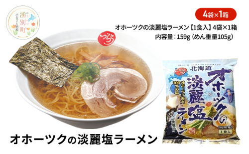 オホーツクの淡麗塩ラーメン4袋×1箱 [ラーメン 麺類 塩味 乾燥麺 つらら ] 2316571 - 北海道湧別町