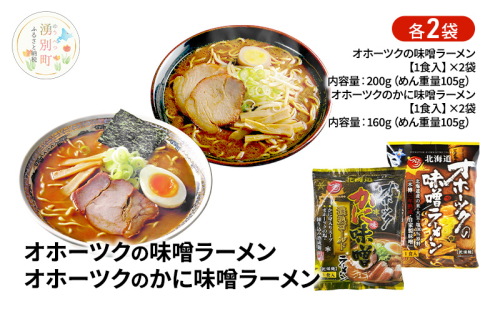 オホーツクの味噌ラーメン オホーツクのかに味味噌濃熟ゴールドラーメン 各2袋 [ラーメン 麺類 味噌味 乾燥麺 つらら ] 2316572 - 北海道湧別町