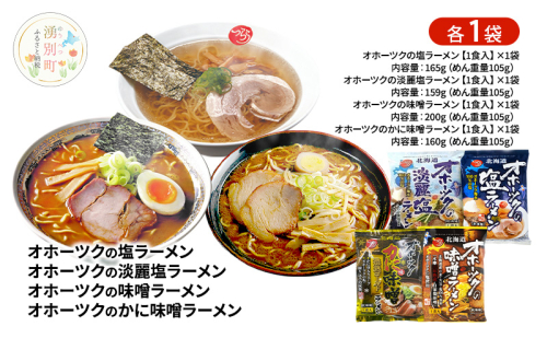 オホーツクの塩ラーメン オホーツクの淡麗塩ラーメン オホーツクの味噌ラーメン オホーツクのかに味味噌濃熟ゴールドラーメン 各1袋 [ラーメン 麺類 塩味 味噌味 乾燥麺 つらら ] 2316573 - 北海道湧別町