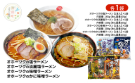 オホーツクの塩ラーメン オホーツクの淡麗塩ラーメン オホーツクの味噌ラーメン オホーツクのかに味味噌濃熟ゴールドラーメン 各1袋 [ラーメン 麺類 塩味 味噌味 乾燥麺 つらら ]