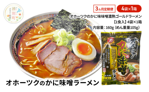 3ヵ月 定期便 オホーツクのかに味味噌濃熟ゴールドラーメン4袋×1箱 [ラーメン 麺類 味噌味 乾燥麺 つらら ] 2316575 - 北海道湧別町
