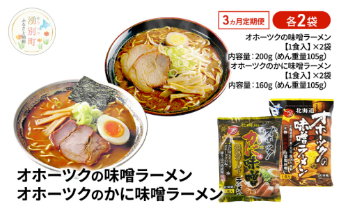 3ヵ月 定期便 オホーツクの味噌ラーメン オホーツクのかに味味噌濃熟ゴールドラーメン 各2袋 [ラーメン 麺類 味噌味 乾燥麺 つらら ] 2316576 - 北海道湧別町