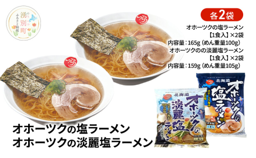 塩ラーメン食べ比べ オホーツクの塩ラーメン オホーツクの淡麗塩ラーメン 各2袋 [ラーメン 麺類 塩味 乾燥麺 つらら ] 2316577 - 北海道湧別町