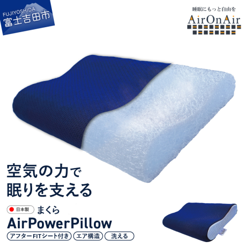 AirPowerPillow　枕　エア構造枕　AirOnAirモデル　調整シート付 2316578 - 山梨県富士吉田市