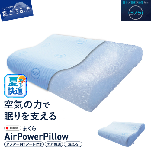 AirPowerPillow 枕 エア構造枕 DryCoolモデル　調整シート付 2316579 - 山梨県富士吉田市