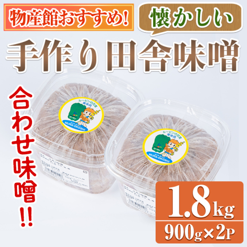 【0095931a】物産館おススメ！東串良町産 懐かしの手作り田舎味噌(合わせ味噌)(計1.8kg・900g×2P) 味噌 みそ 麦みそ 合わせ味噌 合わせみそ 調味料 味噌汁 みそ汁 和食 【東串良物産館ルピノンの里】 2316580 - 鹿児島県東串良町