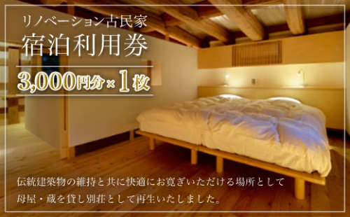 リノベーション古民家利用券 3,000円分 1枚 2316581 - 千葉県大多喜町