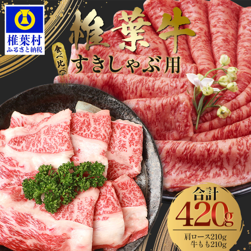 【A5ランク】 椎葉牛 すき焼き 2種 食べ比べ 肩ロース210g・牛もも210g 計420g TK-110 2316638 - 宮崎県椎葉村