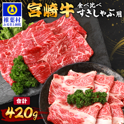 【A5ランク】 宮崎牛 すき焼き 2種 食べ比べ 肩ロース210g・牛もも210g 計420g TK-114 2316642 - 宮崎県椎葉村