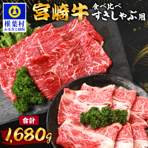 【A5ランク】 宮崎牛 すき焼き 2種 食べ比べ 肩ロース840g・牛もも840g 計1680g TK-117 2316645 - 宮崎県椎葉村