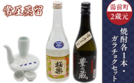 湯前町2蔵元（常圧蒸留）焼酎各1本・ガラチョクセット