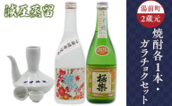 湯前町２蔵元（減圧蒸留）焼酎各１本・ガラチョクセット