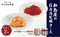 加島屋の定期コース（6カ月）中ビン2本 (さけ茶漬・いくら醤油漬)  鮭 イクラ おつまみ お茶漬け ごはんのお供 フレーク 瓶詰 新潟市