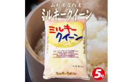 1276R07　庄内産ミルキークイーン5kg（令和7年産米）