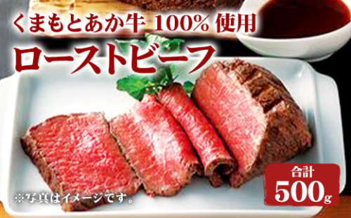 くまもと あか牛 100%使用 ローストビーフ 合計 約500g 牛肉 2316981 - 熊本県益城町