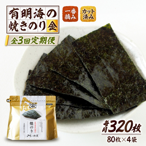 【全3回定期便】 小浅謹製焼海苔 金 焼きのり 8切カット 80枚×4袋 吉野ヶ里町/小浅商事 [FCO011] 2316983 - 佐賀県吉野ヶ里町
