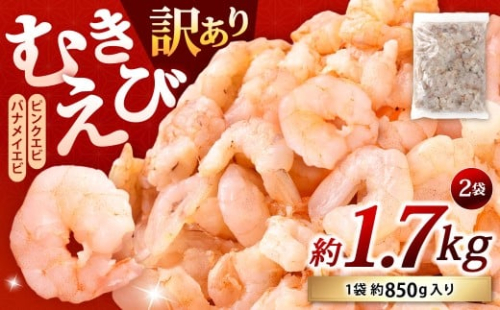 【訳あり】 むきえび 約850g×2袋 計約1.7kg むきエビ むき海老 えび エビ 海老 海鮮 冷凍 福岡県 北九州市