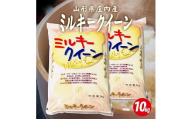 1277R07　庄内産ミルキークイーン10kg（令和7年産米）
