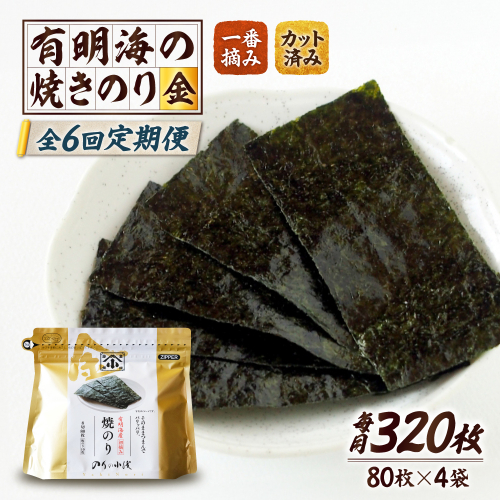 【全6回定期便】 小浅謹製焼海苔 金 焼きのり 8切カット 80枚×4袋 吉野ヶ里町/小浅商事 [FCO012] 2317023 - 佐賀県吉野ヶ里町