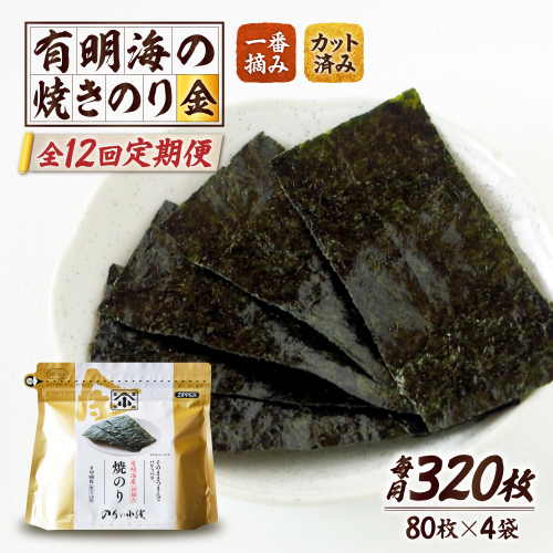 【全12回定期便】 小浅謹製焼海苔 金 焼きのり 8切カット 80枚×4袋 吉野ヶ里町/小浅商事 [FCO013] 2317024 - 佐賀県吉野ヶ里町
