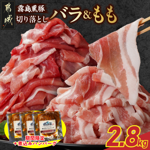家計応援キャンペーン!霧島黒豚バラ&もも切り落とし2.8kgセット+ハンバーグ_AC-2803-CP 2317025 - 宮崎県都城市