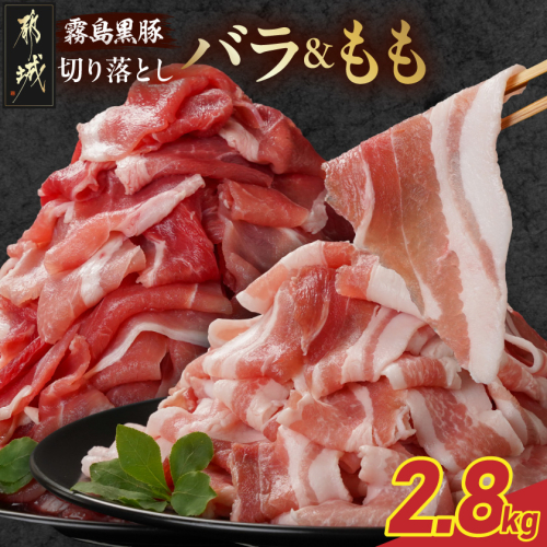 霧島黒豚バラ&もも切り落とし2.8kgセット〔28-010-2800g〕 2317025 - 宮崎県都城市