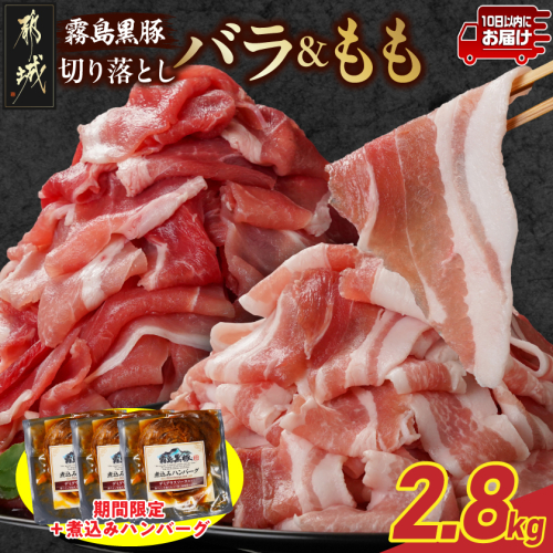 家計応援キャンペーン!霧島黒豚バラ&もも切り落とし2.8kgセット+ハンバーグ≪みやこんじょ特急便≫_AC-2803-Q-CP 2317026 - 宮崎県都城市