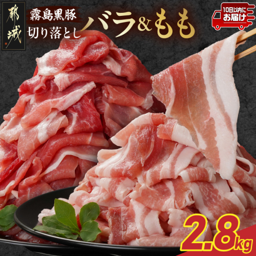 霧島黒豚バラ&もも切り落とし2.8kgセット≪みやこんじょ特急便≫_AC-2803-Q 2317026 - 宮崎県都城市