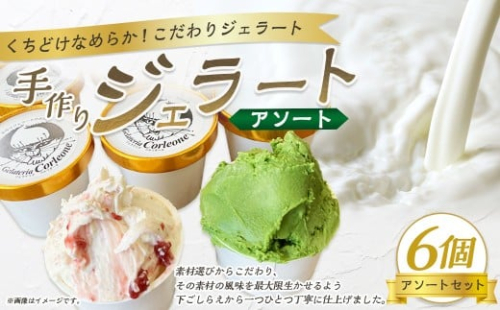 手作りジェラート 6個セット（アソート） 各110ml×6個 おまかせ 6個 フレーバー アーモンドプラリネ 抹茶 バターキャラメル ラテ ラズベリー マーブル チョコラータ ティラミス ゴルゴンゾーラ マンゴー 静岡県 菊川市  2317027 - 静岡県菊川市