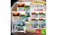 1275T12　【定期便】遊佐産ひとめぼれ5kg×6ヶ月連続（12月～5月）