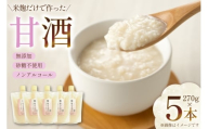 甘酒 5本×270g 計1350g [米谷 兵庫県 三田市 3d28bev600001] あまざけ 麹 発酵食品 ノンアルコール