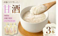 甘酒 3本×270g 計810g [米谷 兵庫県 三田市 3d28bev600002] あまざけ 麹 発酵食品 ノンアルコール