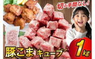 豚肉 豚こまキューブ 1kg [司フーズ・システム 兵庫県 三田市 3d28bdy500000] ぶた 豚 豚こま ぶたこま 細切れ キューブ  精肉  冷凍 お弁当 おかず