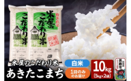 令和7年産『米屋のこだわり米』あきたこまち 白米 10kg（5kg×2袋）吉運商店 秋田県 男鹿市 精米 お米 お弁当 おにぎり