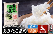 令和7年産『米屋のこだわり米』あきたこまち 白米 5kg×1袋 吉運商店 秋田県 男鹿市 精米 お米 お弁当 おにぎり