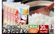 令和7年産『こまち娘』あきたこまち 無洗米 20kg（5kg×4袋）吉運商店 秋田県 男鹿市 お米 お弁当 おにぎり
