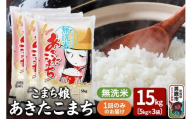 令和7年産『こまち娘』あきたこまち 無洗米 15kg（5kg×3袋）吉運商店 秋田県 男鹿市 お米 お弁当 おにぎり