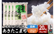 令和7年産『米屋のこだわり米』あきたこまち 白米 20kg（5kg×4袋）吉運商店 秋田県 男鹿市 精米 お米 お弁当 おにぎり