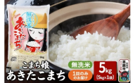 令和7年産『こまち娘』あきたこまち 無洗米 5kg×1袋 吉運商店 秋田県 男鹿市 お米 お弁当 おにぎり